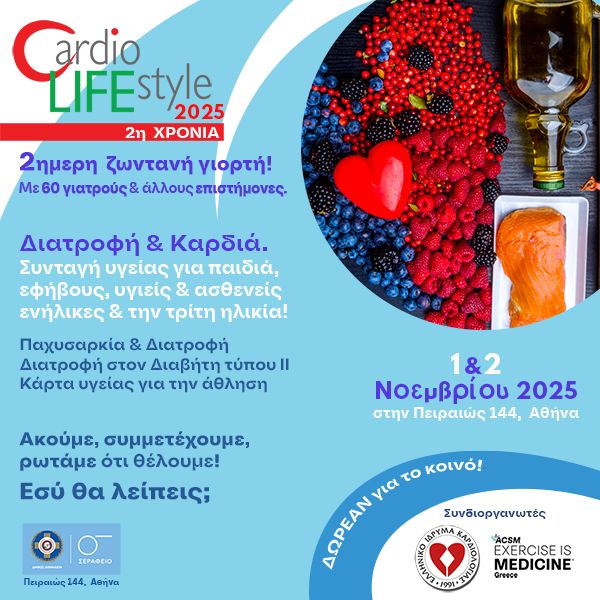 Διατροφή & Καρδιά.