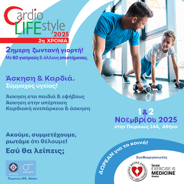Ασκηση & Καρδιά.