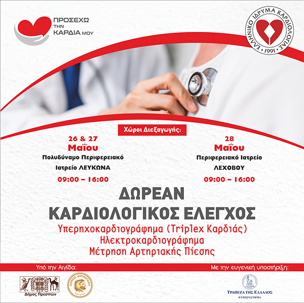 Κοινωνική Δράση "Προσέχω την Καρδιά μου" στους Δήμους Πρεσπών & Αμυνταίου.