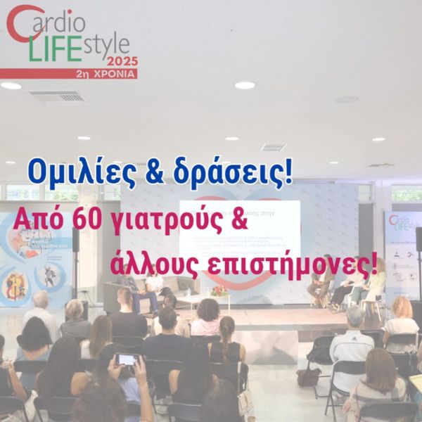 Mία 2ήμερη ΖΩΝΤΑΝΗ ΓΙΟΡΤΗ ΓΙΑ ΤΗΝ ΥΓΕΙΑ ΤΗΣ ΚΑΡΔΙΑΣ ΜΑΣ