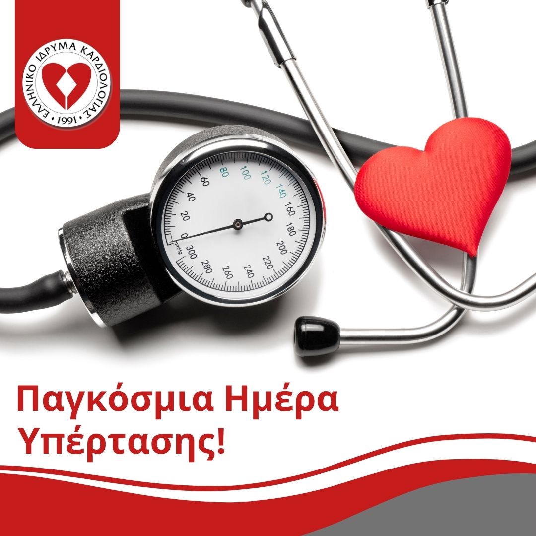 ΠΑΓΚΟΣΜΙΑ ΗΜΕΡΑ ΥΠΕΡΤΑΣΗΣ, 17 ΜΑΪΟΥ 2025