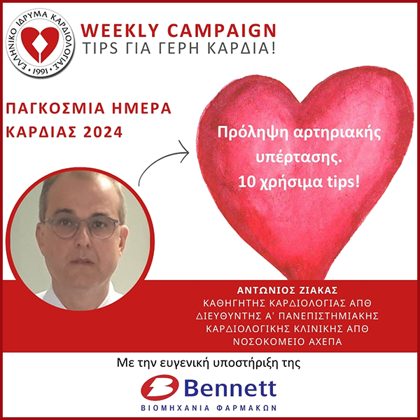 WEEKLY CAMPAIGN, TIPS ΓΙΑ ΓΕΡΗ ΚΑΡΔΙΑ!