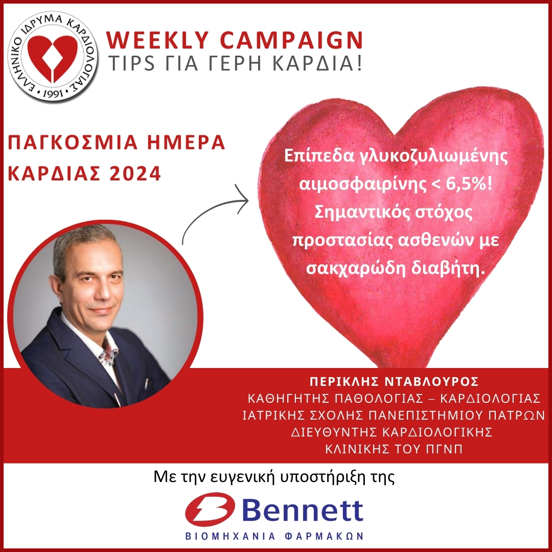 WEEKLY CAMPAIGN, TIPS ΓΙΑ ΓΕΡΗ ΚΑΡΔΙΑ!