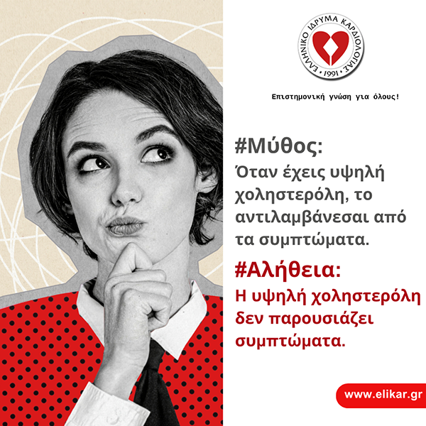 10 μύθοι και αλήθειες για τη χοληστερίνη