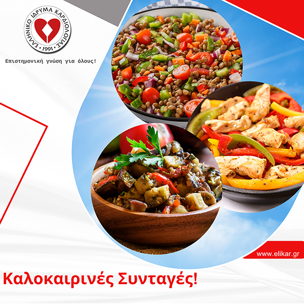 Καλοκαιρινές Συνταγές!