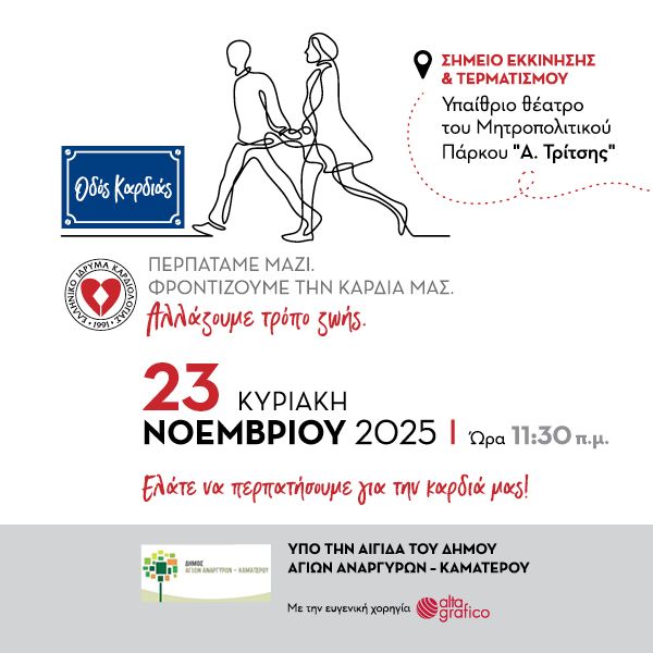 ΟΔΟΣ ΚΑΡΔΙΑΣ