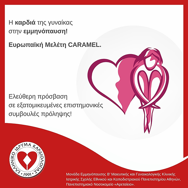 Ευρωπαϊκή Μελέτη CARAMEL