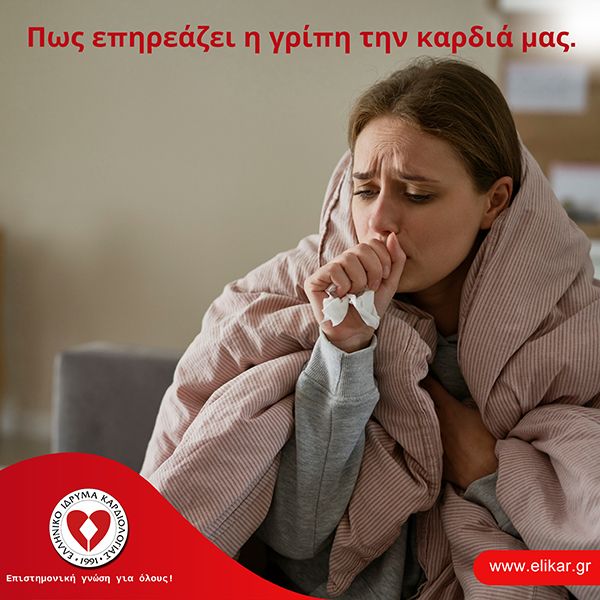 Πως επηρεάζει η γρίπη την καρδιά μας.
