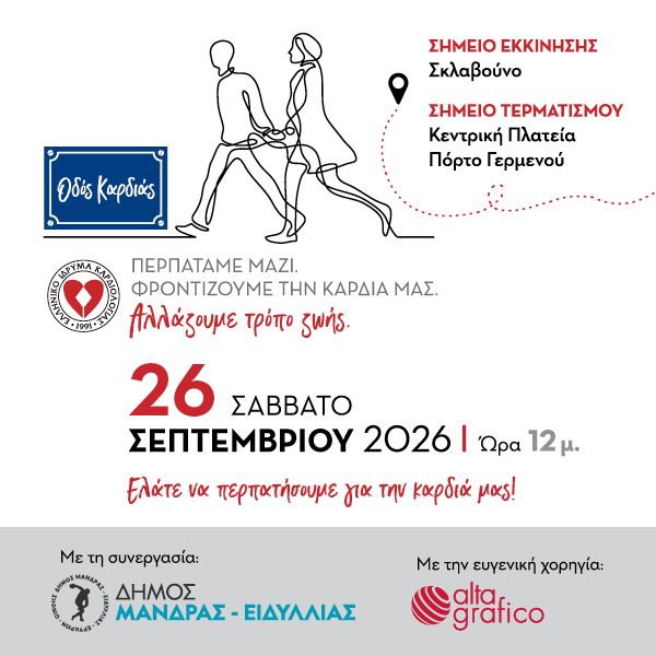 ΟΔΟΣ ΚΑΡΔΙΑΣ