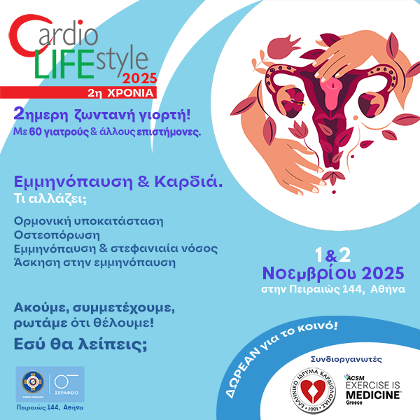 Εμμηνόπαυση & Καρδιά.