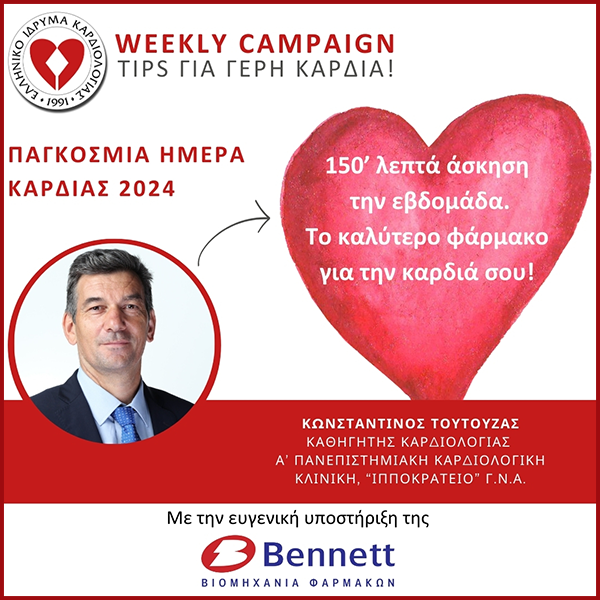 WEEKLY CAMPAIGN, TIPS ΓΙΑ ΓΕΡΗ ΚΑΡΔΙΑ!