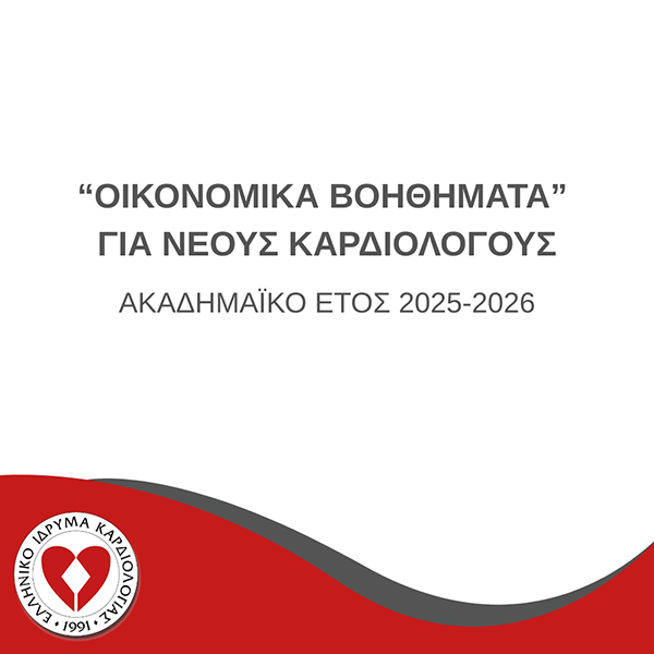 Οικονομικά Βοηθήματα Ακαδημαϊκού Έτους 2025-2026