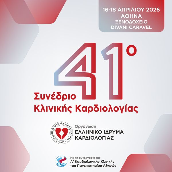 41ο Συνέδριο Κλινικής Καρδιολογίας