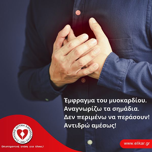 Έμφραγμα του μυοκαρδίου. Αναγνωρίζω τα σημάδια. Δεν περιμένω να περάσουν! Αντιδρώ αμέσως!