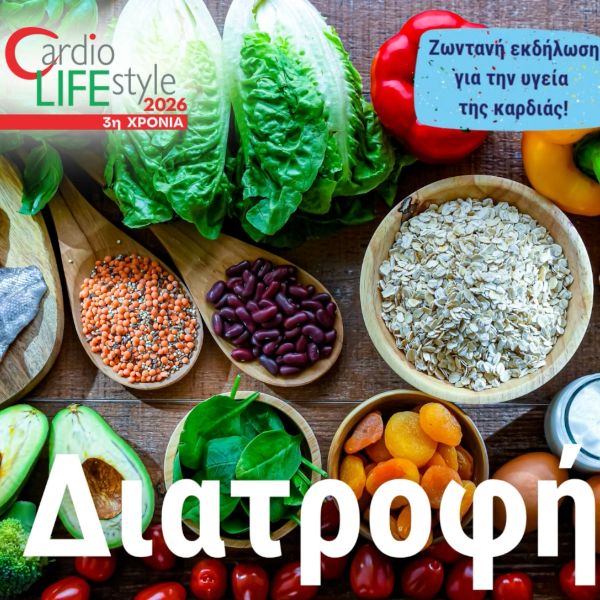 Σίγουρα θέλεις να μάθεις όσα περισσότερα μπορείς να κάνεις για την καρδιά σου!