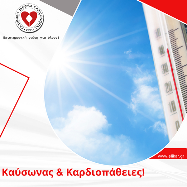 Καύσωνας & Καρδιοπάθειες!