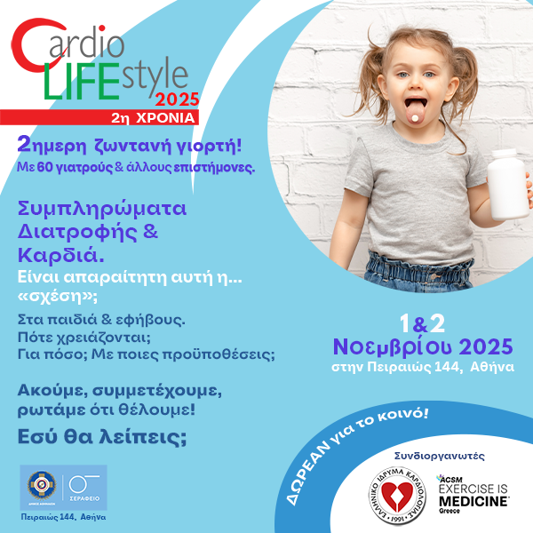 Συμπληρώματα Διατροφής & Καρδιά.