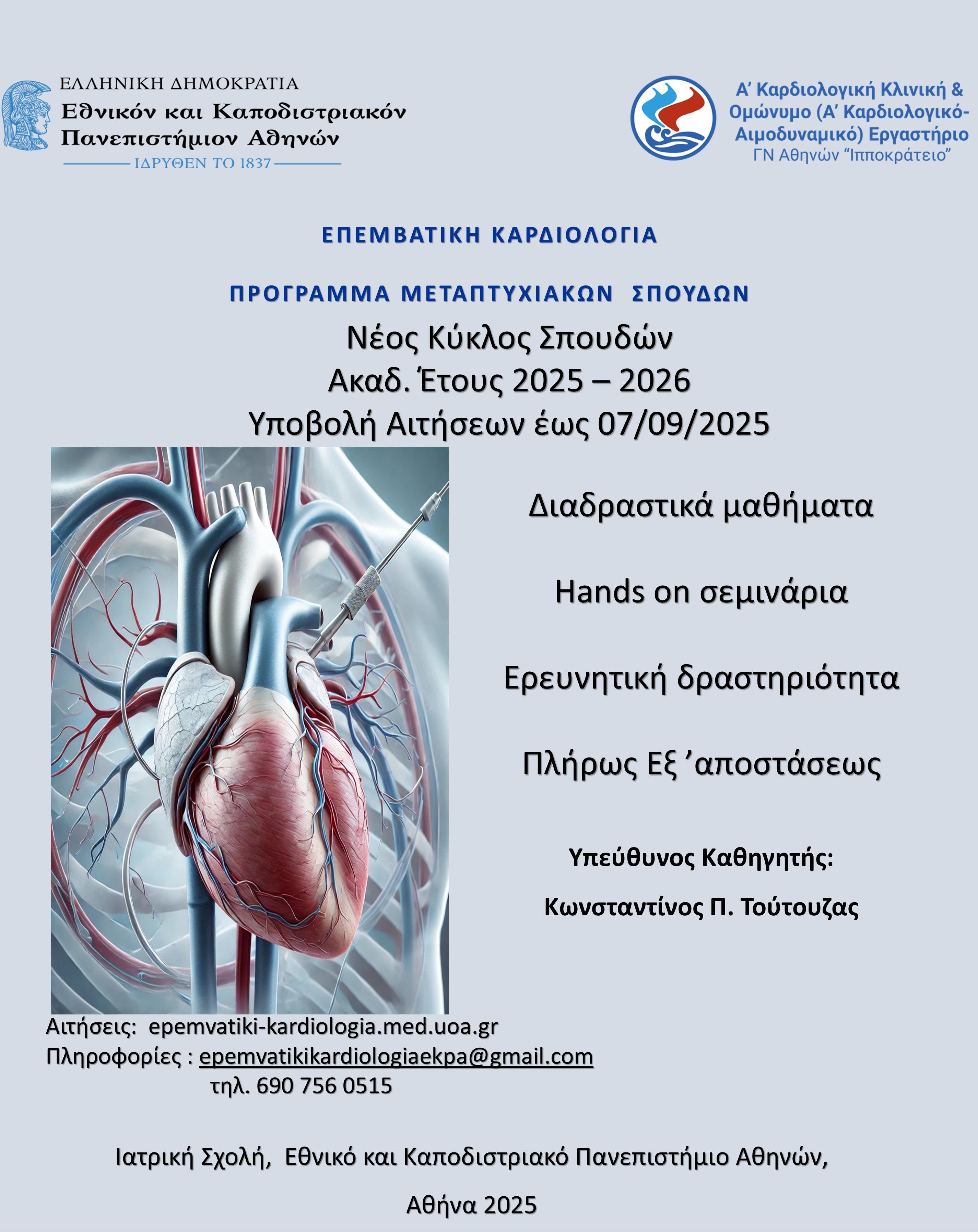ΠΡΟΚΗΡΥΞΗ ΝΕΩΝ ΘΕΣΕΩΝ ΜΕΤΑΠΤΥΧΙΑΚΩΝ ΦΟΙΤΗΤΩΝ 2025 - 2026 ΣΤΟ ΠΜΣ «ΕΠΕΜΒΑΤΙΚΗ ΚΑΡΔΙΟΛΟΓΙΑ»